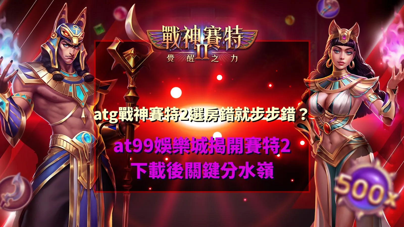 atg戰神賽特2選房差異解析畫面,說明不同選擇與盤面節奏變化的影響